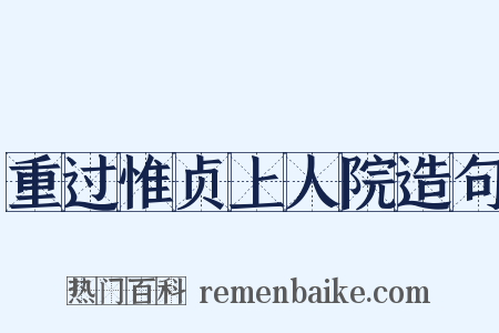 重过惟贞上人院造句是什么意思的图片